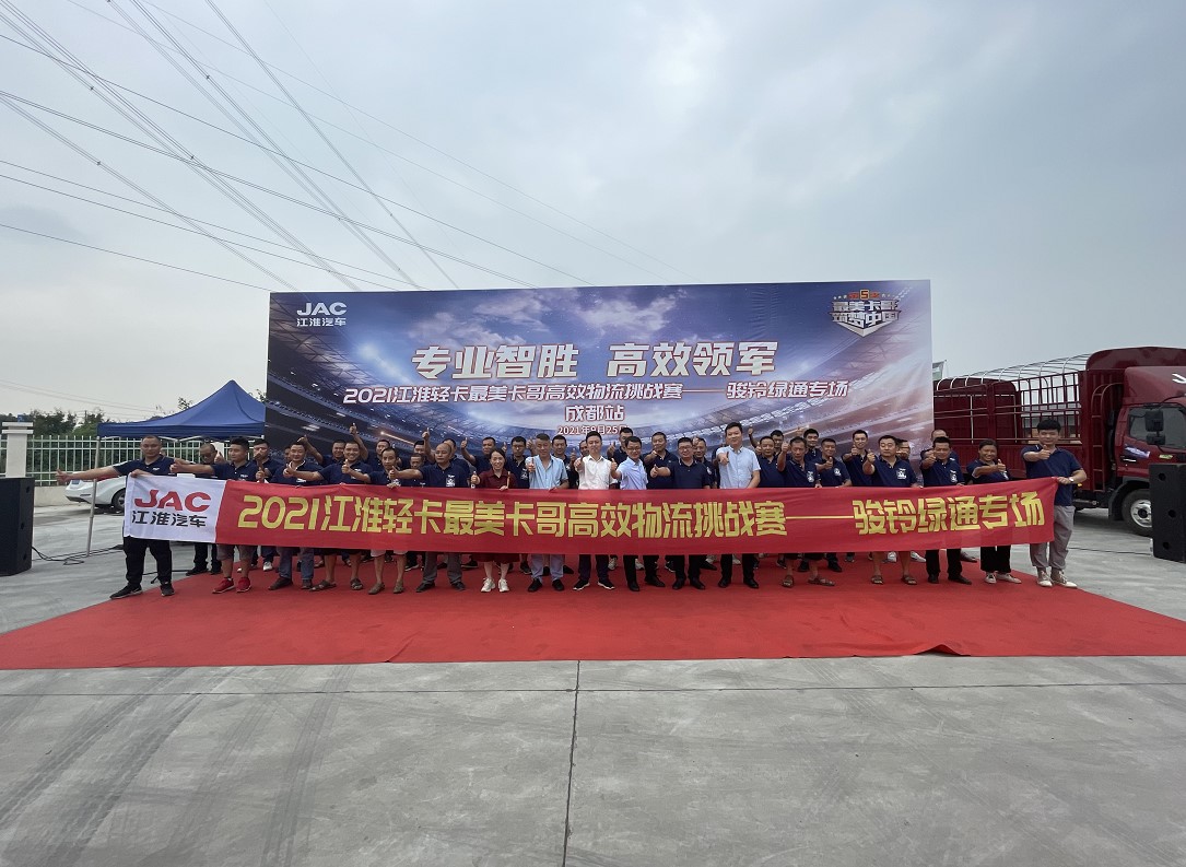江淮骏铃持续为用户创造价值 最美卡哥第五季绿通专场成都举办 - 第2张 - 提加商用车网 江淮骏铃持续为用户创造价值 最美卡哥第五季绿通专场成都举办 - 第2张