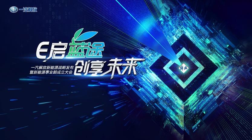 一汽解放隆重发布新能源战略 - 第1张 - 提加商用车网 一汽解放隆重发布新能源战略 - 第1张
