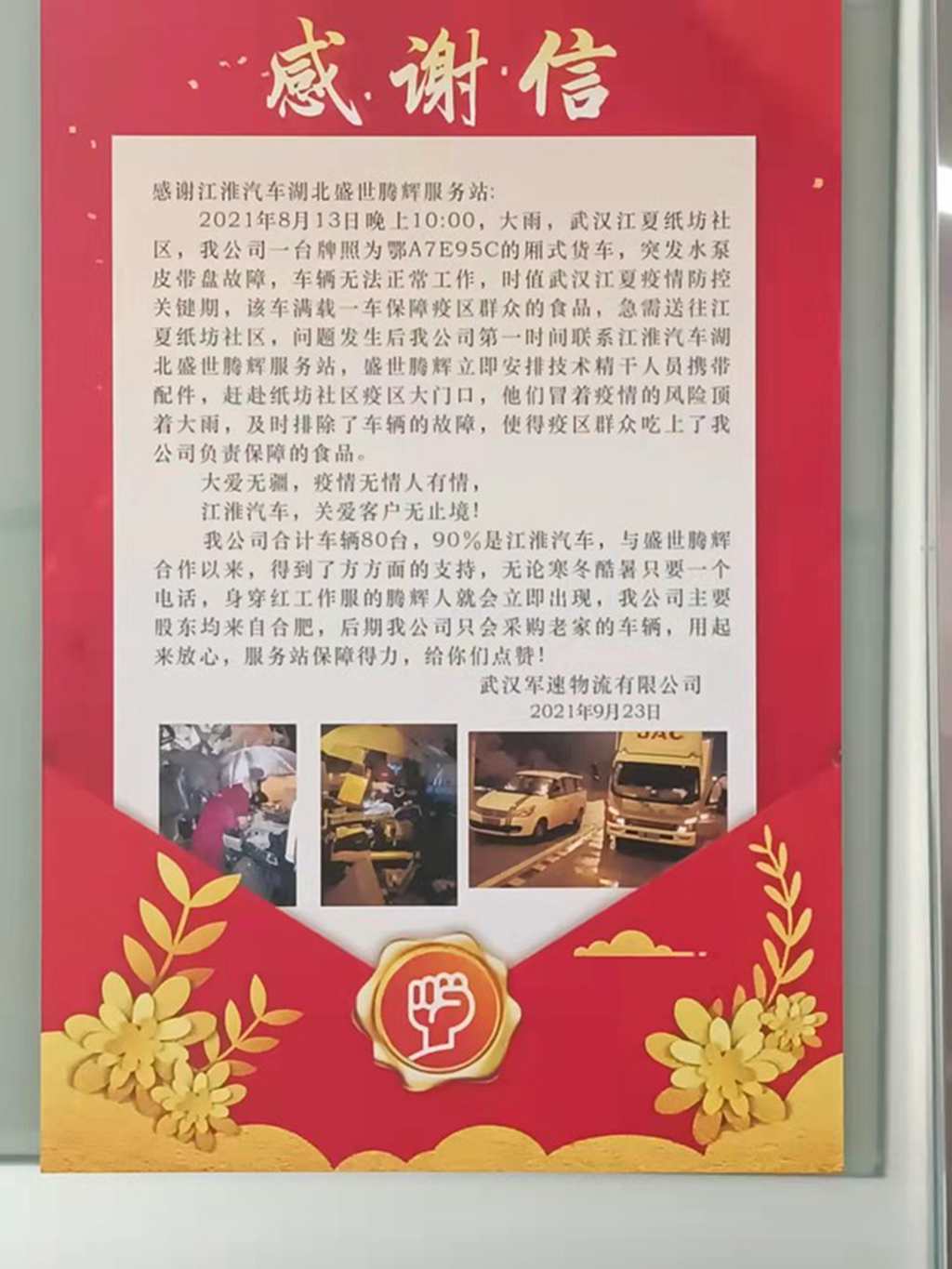 用户送来感谢信,江淮轻卡深夜冒雨救援获信赖 - 第1张 - 提加商用车网 用户送来感谢信,江淮轻卡深夜冒雨救援获信赖 - 第1张