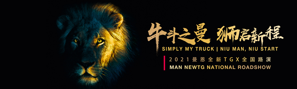 2021曼恩全新TGX牵引车全国路演专题 - 第1张 - 提加商用车网 2021曼恩全新TGX牵引车全国路演专题 - 第1张