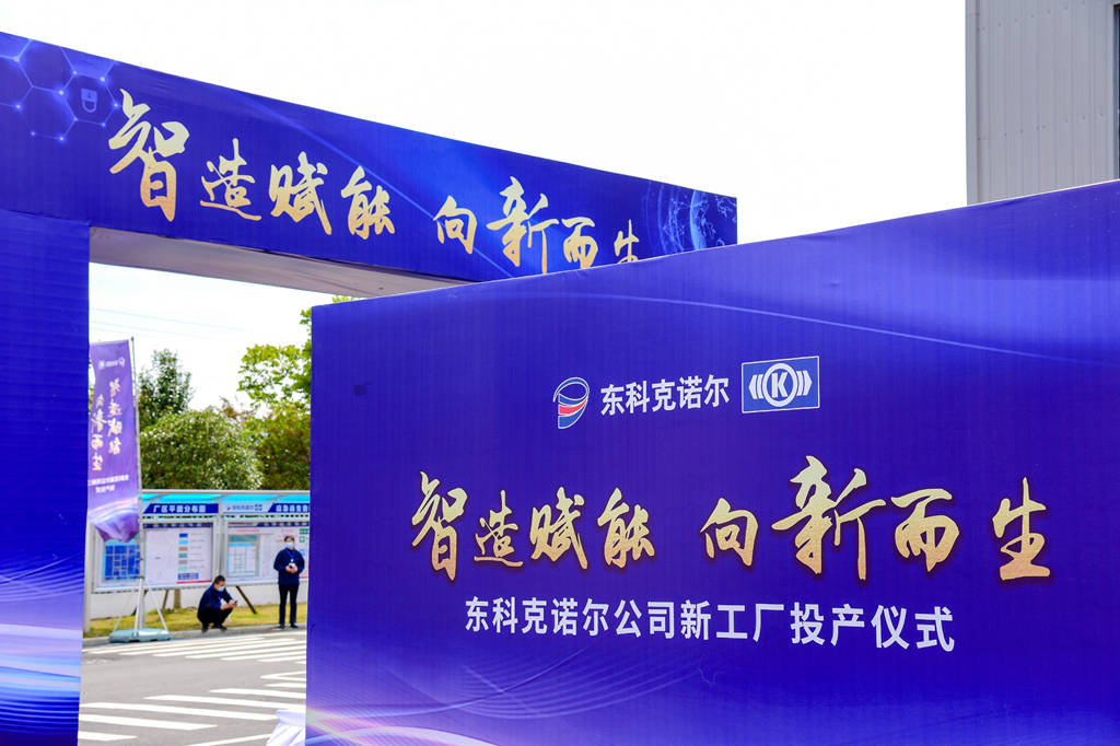 智造赋能,向新而生,东科克诺尔商用车制动技术有限公司举行新工厂投产仪式 - 第3张 - 提加商用车网 智造赋能,向新而生,东科克诺尔商用车制动技术有限公司举行新工厂投产仪式 - 第3张