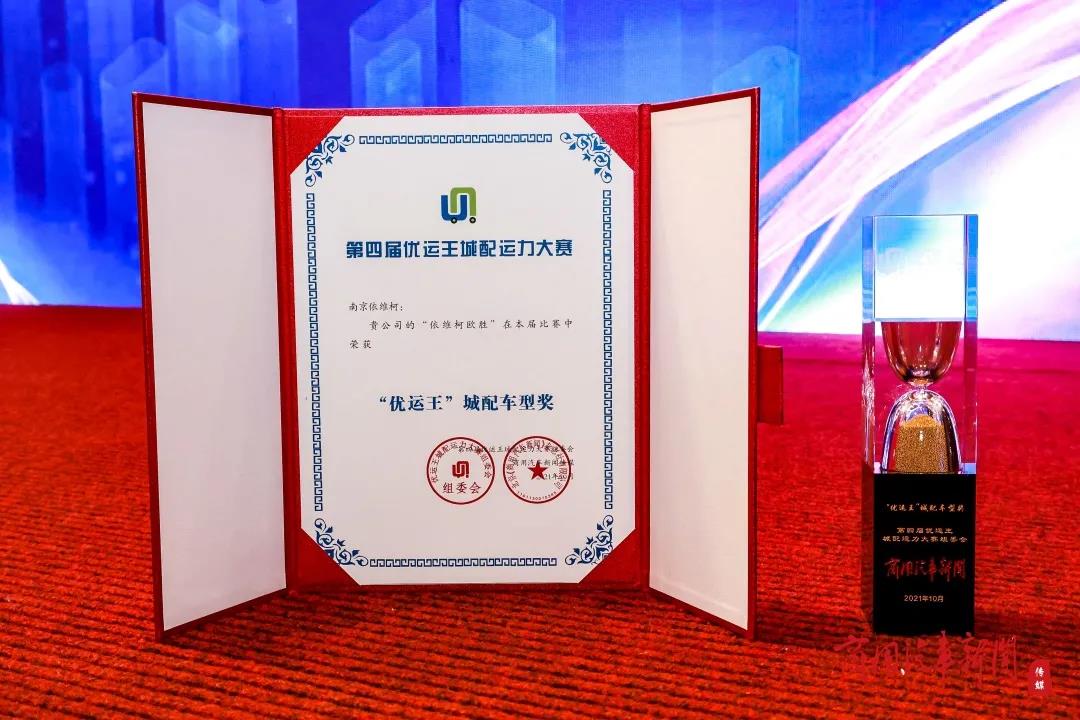 依维柯欧胜斩获“优运王”城配车型奖 - 第1张 - 提加商用车网 依维柯欧胜斩获“优运王”城配车型奖 - 第1张