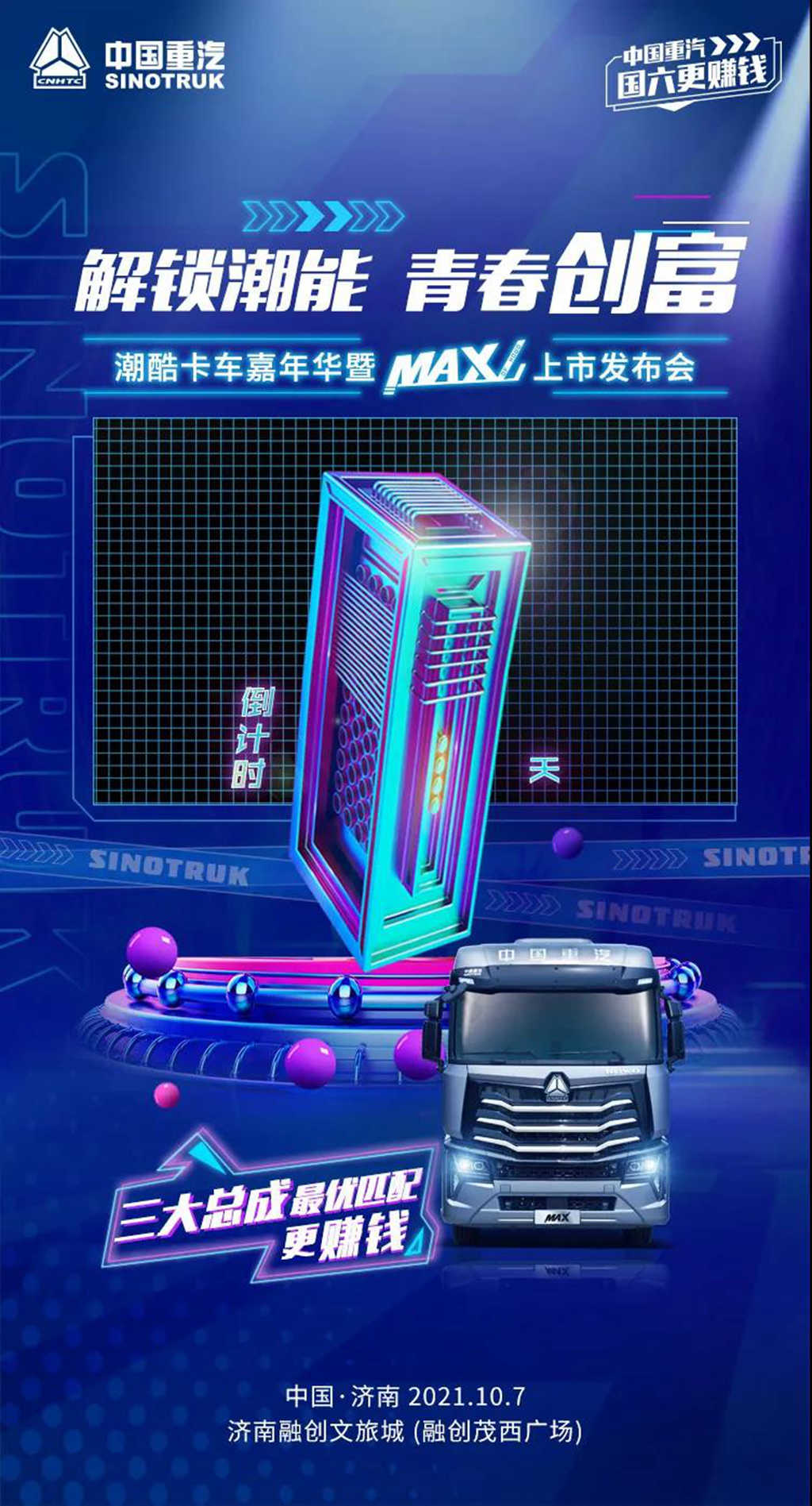 还有1天丨“顶格潮卡 豪酷来袭—MAX潮酷卡车嘉年华”来袭！ - 第1张