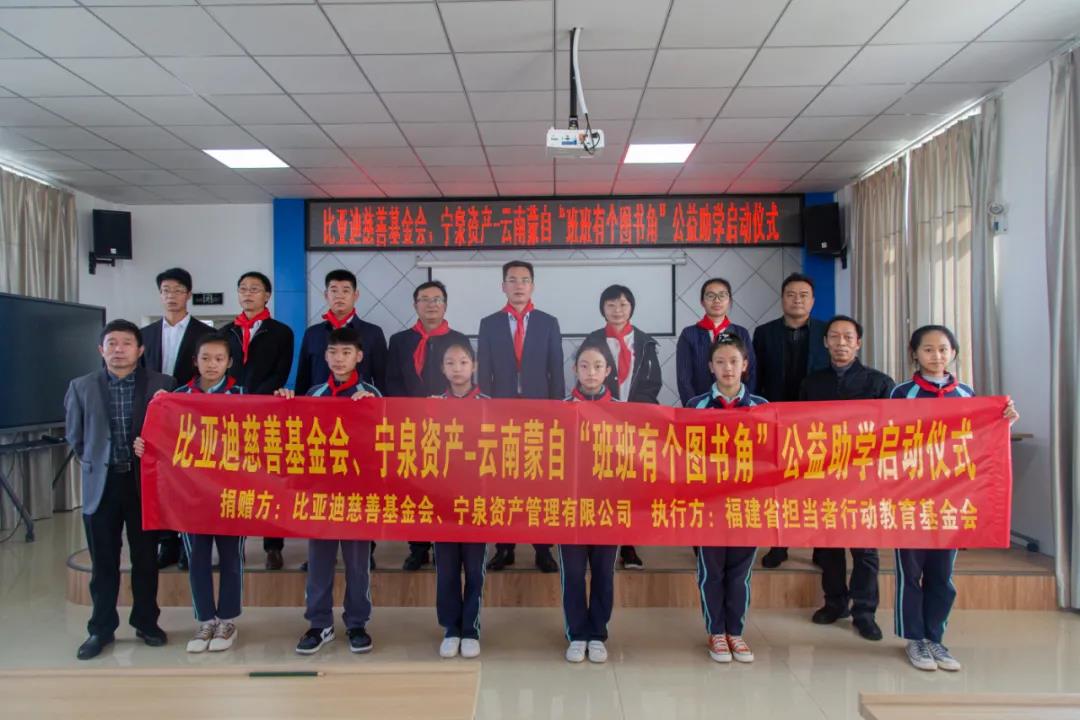 比亚迪慈善基金会携手宁泉资产在云南蒙自启动“班班有个图书角”公益助学项目 - 第1张 - 提加商用车网 比亚迪慈善基金会携手宁泉资产在云南蒙自启动“班班有个图书角”公益助学项目 - 第1张