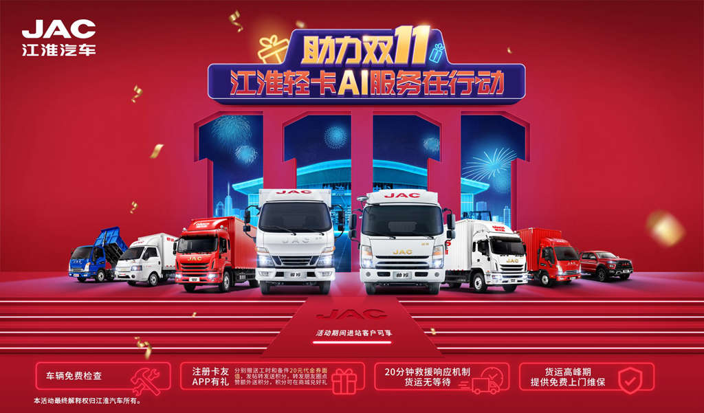 助力“双11”,江淮轻卡AI服务为行业客户送保障 - 第1张 - 提加商用车网 助力“双11”,江淮轻卡AI服务为行业客户送保障 - 第1张