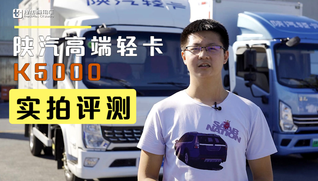 陕汽K5000高端轻卡实拍评测 - 第1张 - 提加商用车网 陕汽K5000高端轻卡实拍评测 - 第1张