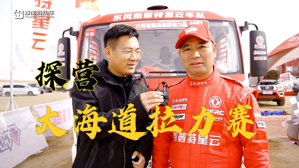 探营大海道拉力赛现场,带您看最有亮点的东风凯普特星云车队 - 第1张 - 提加商用车网 探营大海道拉力赛现场,带您看最有亮点的东风凯普特星云车队 - 第1张