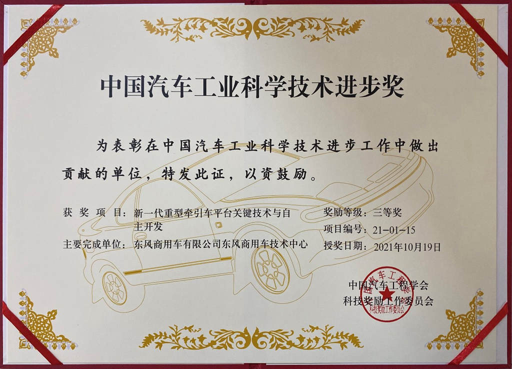 东风商用车斩获“中国汽车工业科学技术奖”两项大奖 - 第2张 - 提加商用车网 东风商用车斩获“中国汽车工业科学技术奖”两项大奖 - 第2张