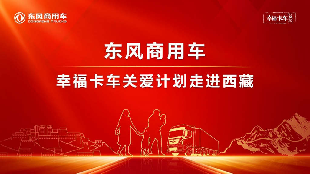 东风天龙·幸福卡车走进西藏系列报道(十三):赤诚东风心,幸福卡车人 - 第1张 - 提加商用车网 东风天龙·幸福卡车走进西藏系列报道(十三):赤诚东风心,幸福卡车人 - 第1张