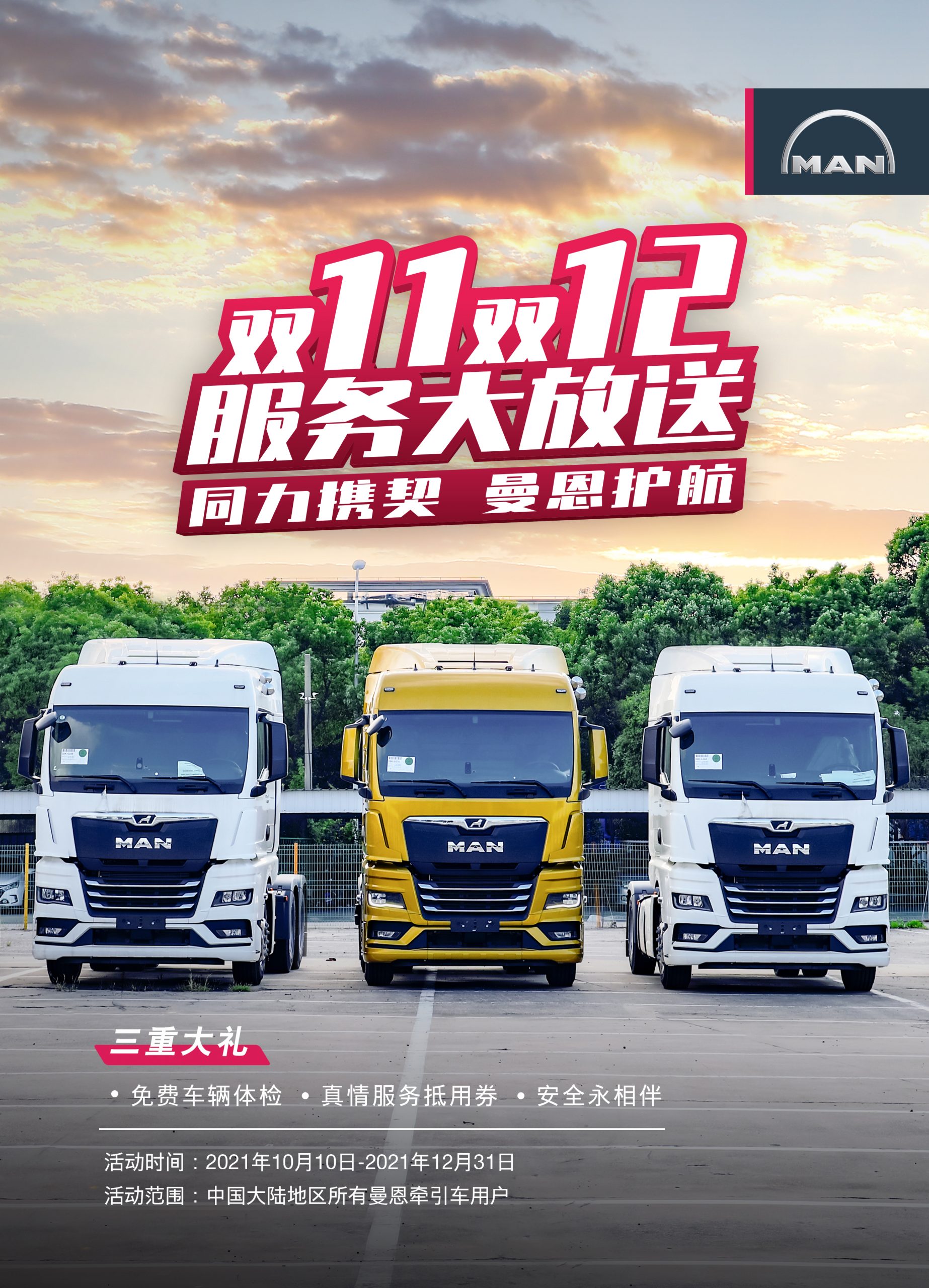 曼恩推出2021双十一双十二务服务大放送活动 - 第1张 - 提加商用车网 曼恩推出2021双十一双十二务服务大放送活动 - 第1张