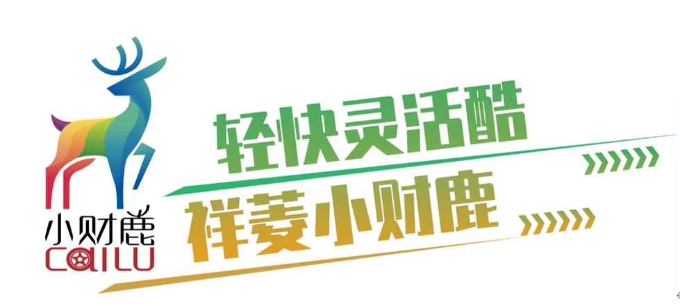 “财鹿”一出卡友富 祥菱发布微卡行业首个IP“小财鹿” - 第2张 - 提加商用车网 “财鹿”一出卡友富 祥菱发布微卡行业首个IP“小财鹿” - 第2张