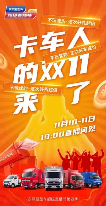 就在双十一!东风轻型车第四季超级直播节重磅来袭 - 第1张 - 提加商用车网 就在双十一!东风轻型车第四季超级直播节重磅来袭 - 第1张