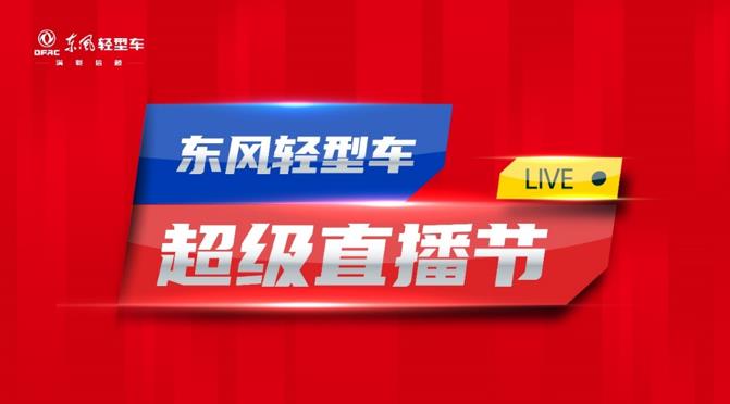 就在双十一!东风轻型车第四季超级直播节重磅来袭 - 第4张 - 提加商用车网 就在双十一!东风轻型车第四季超级直播节重磅来袭 - 第4张