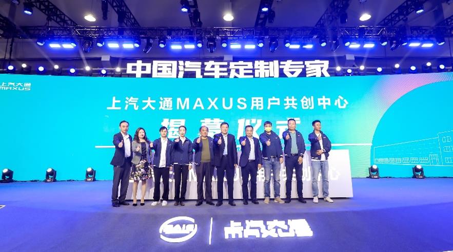 相伴十年,用户直连模式再升级,上汽大通MAXUS 用户共创中心正式揭幕 - 第1张 - 提加商用车网 相伴十年,用户直连模式再升级,上汽大通MAXUS 用户共创中心正式揭幕 - 第1张