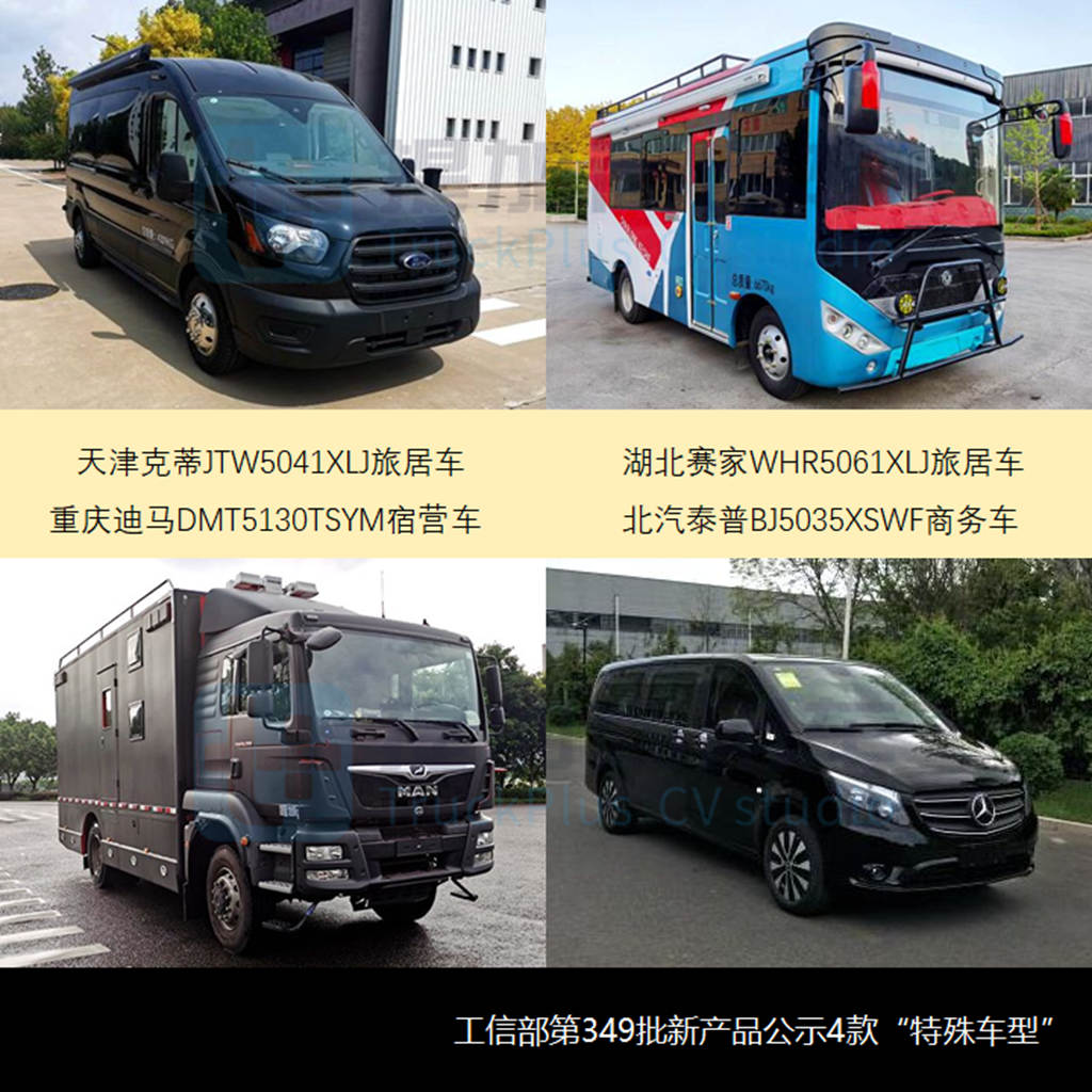 两款罕见的全驱越野底盘抢眼,工信部第349批商旅类专用车新品公示概述 - 第2张 - 提加商用车网 两款罕见的全驱越野底盘抢眼,工信部第349批商旅类专用车新品公示概述 - 第2张