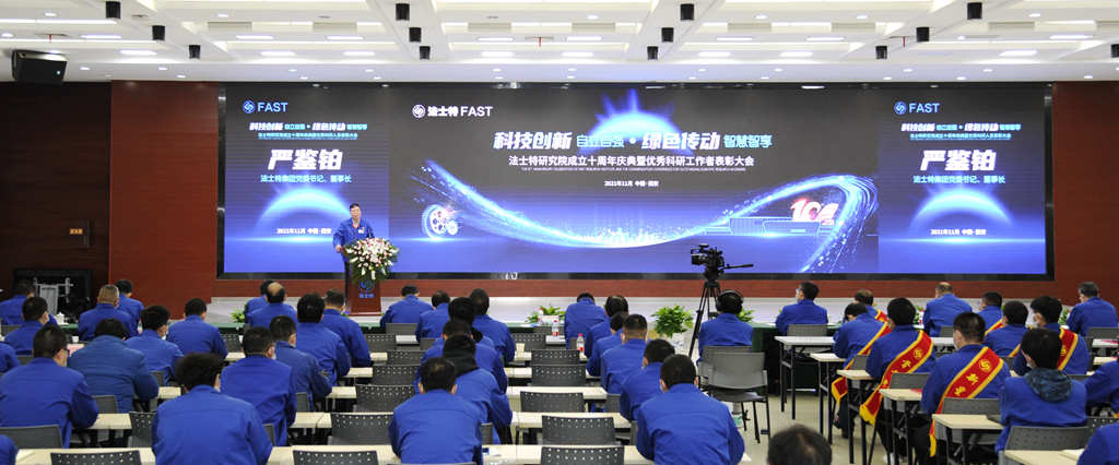砥砺奋进勇攀登 再接再厉启新程,法士特表彰优秀科研工作者庆祝研究院成立十周年 - 第1张 - 提加商用车网 砥砺奋进勇攀登 再接再厉启新程,法士特表彰优秀科研工作者庆祝研究院成立十周年 - 第1张