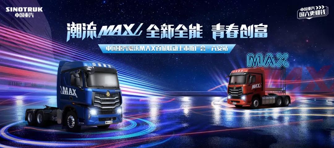 完美收官,豪沃MAX在全国掀起重卡“潮酷”风暴! - 第1张 - 提加商用车网 完美收官,豪沃MAX在全国掀起重卡“潮酷”风暴! - 第1张