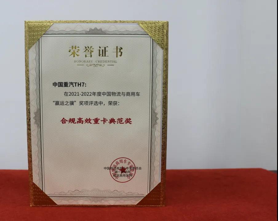 口碑实力双丰收!豪沃TH7斩获“赢运之骥”重量级大奖! - 第2张 - 提加商用车网 口碑实力双丰收!豪沃TH7斩获“赢运之骥”重量级大奖! - 第2张