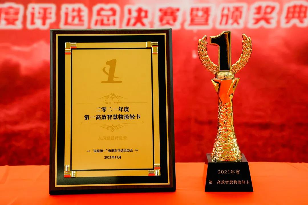 东风凯普特星云荣膺“第一高效智慧物流轻卡” 年度大奖 - 第2张 - 提加商用车网 东风凯普特星云荣膺“第一高效智慧物流轻卡” 年度大奖 - 第2张