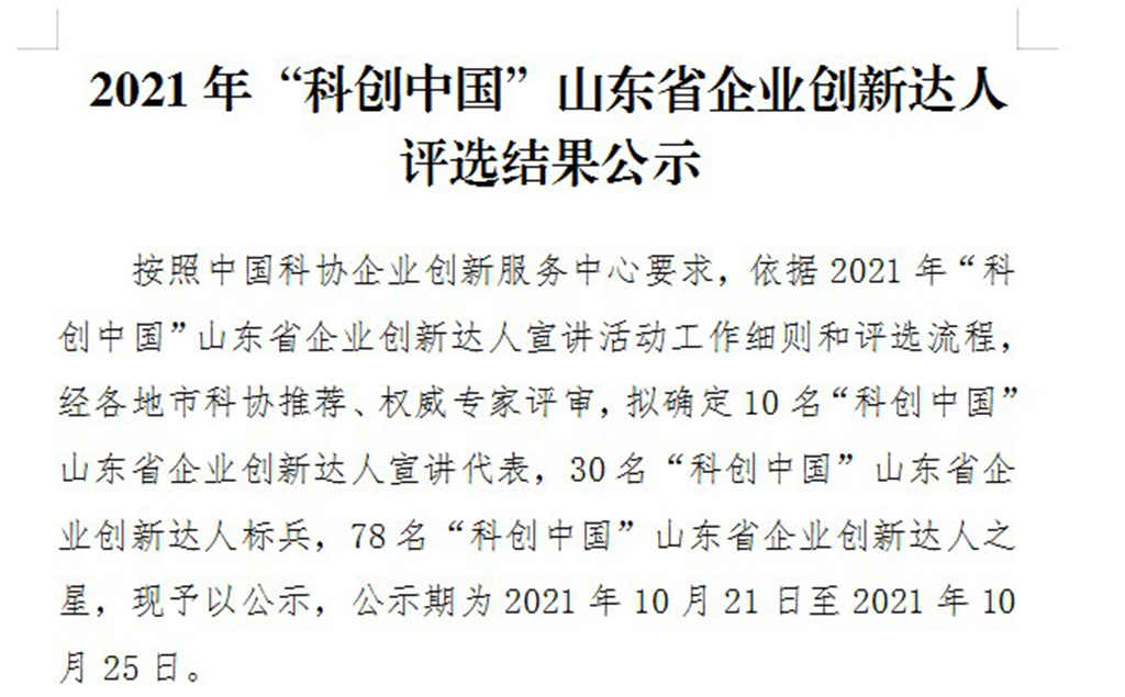 通亚汽车董事长杨奉钦荣获“科创中国”山东省企业创新达人标兵 - 第1张 - 提加商用车网 通亚汽车董事长杨奉钦荣获“科创中国”山东省企业创新达人标兵 - 第1张