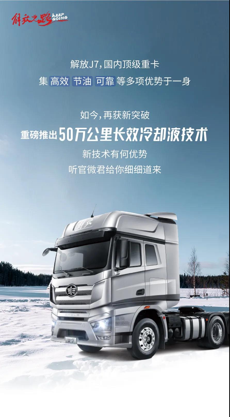 J7再添新科技!50万公里长效冷却液技术来了! - 第1张 - 提加商用车网 J7再添新科技!50万公里长效冷却液技术来了! - 第1张
