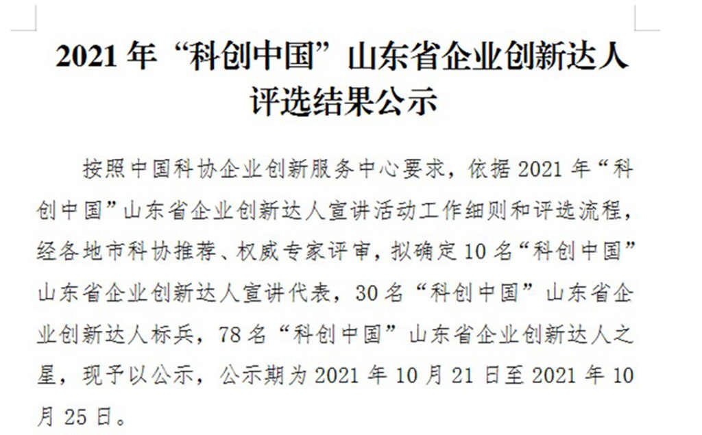 首达汽车董事长高峰荣获“科创中国”山东省企业创新达人之星 - 第1张 - 提加商用车网 首达汽车董事长高峰荣获“科创中国”山东省企业创新达人之星 - 第1张