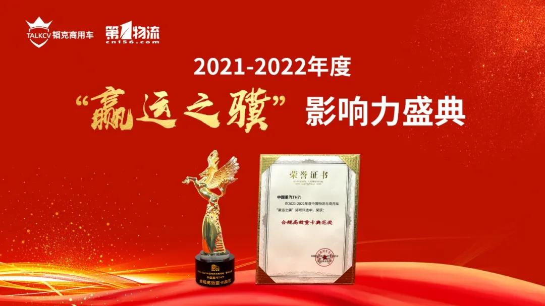口碑实力双丰收!豪沃TH7斩获“赢运之骥”重量级大奖! - 第1张 - 提加商用车网 口碑实力双丰收!豪沃TH7斩获“赢运之骥”重量级大奖! - 第1张