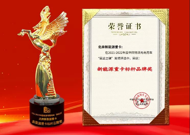 【喜报】北奔重卡荣获“新能源重卡标杆品牌奖” - 第1张