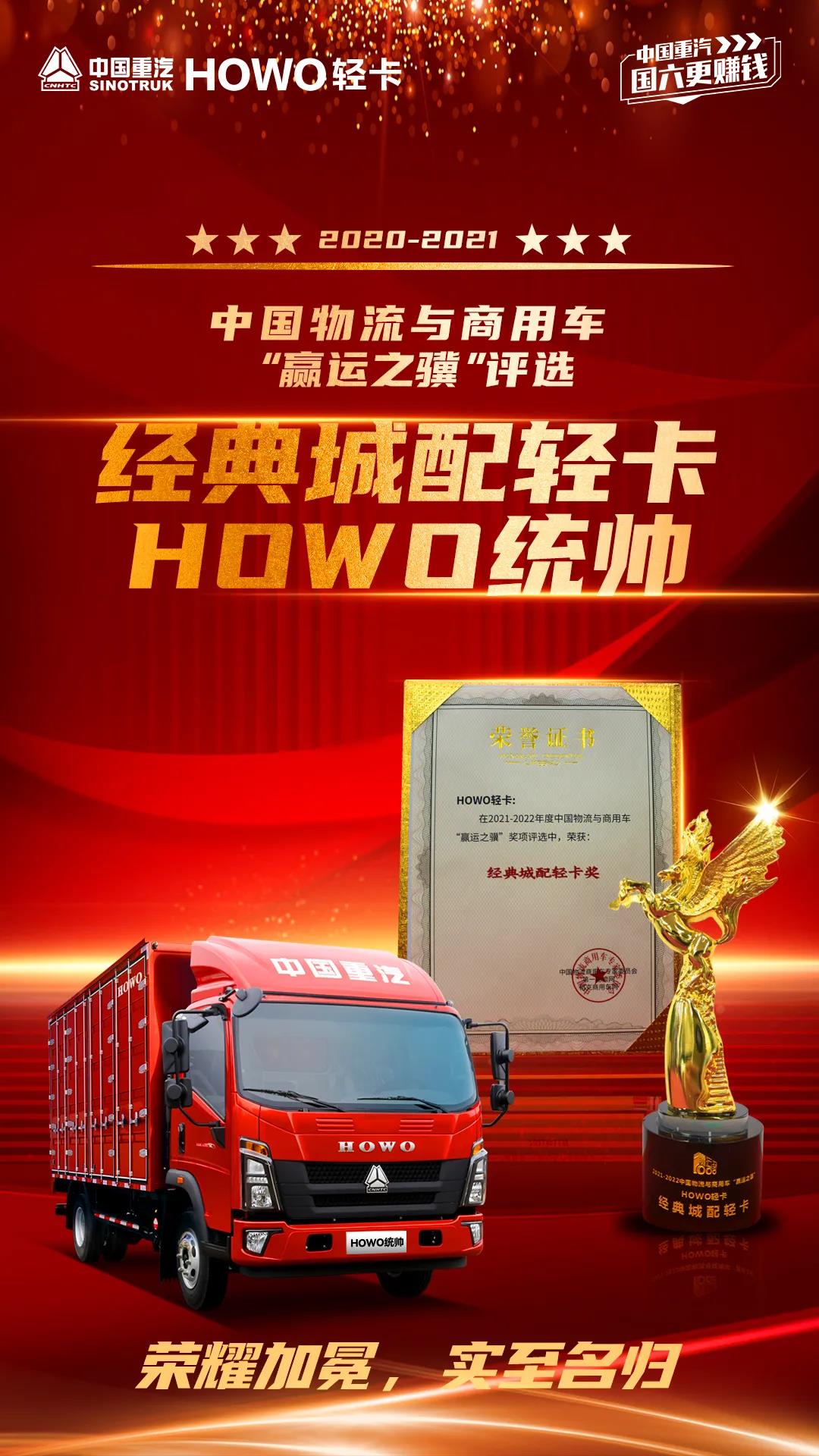 用实力铸就辉煌！HOWO轻卡斩获 “赢运之骥” 经典城配轻卡奖 - 第1张