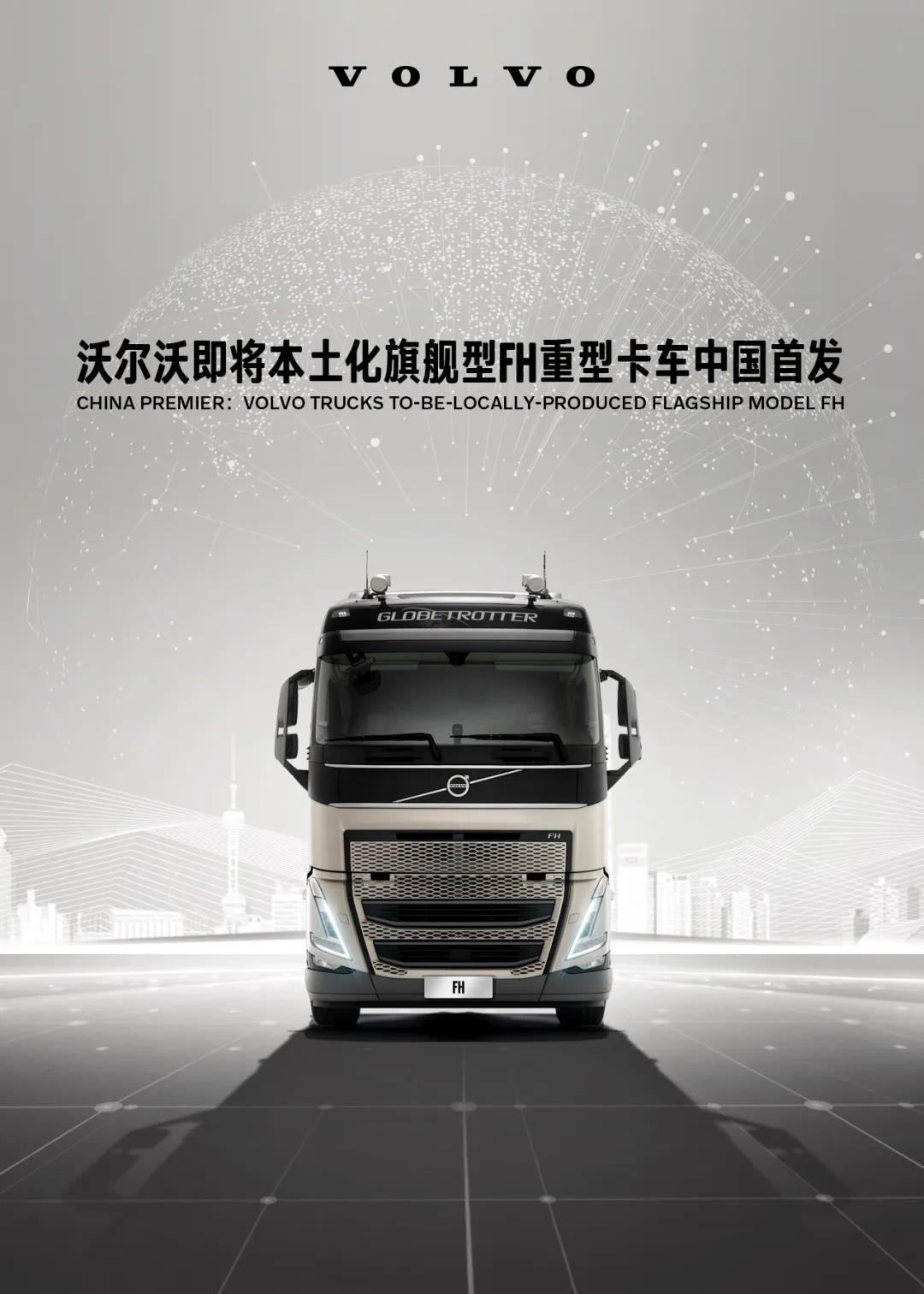 沃尔沃本土化的FH旗舰牵引车，即将在进博会上首发亮相 - 第1张