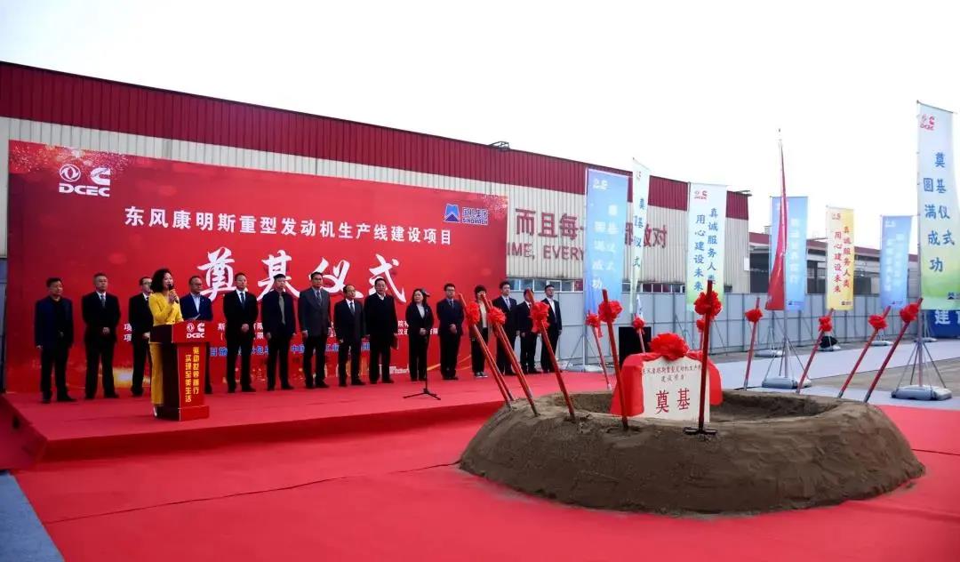 东风康明斯重型发动机生产建设项目正式奠基开工 - 第2张 - 提加商用车网 东风康明斯重型发动机生产建设项目正式奠基开工 - 第2张