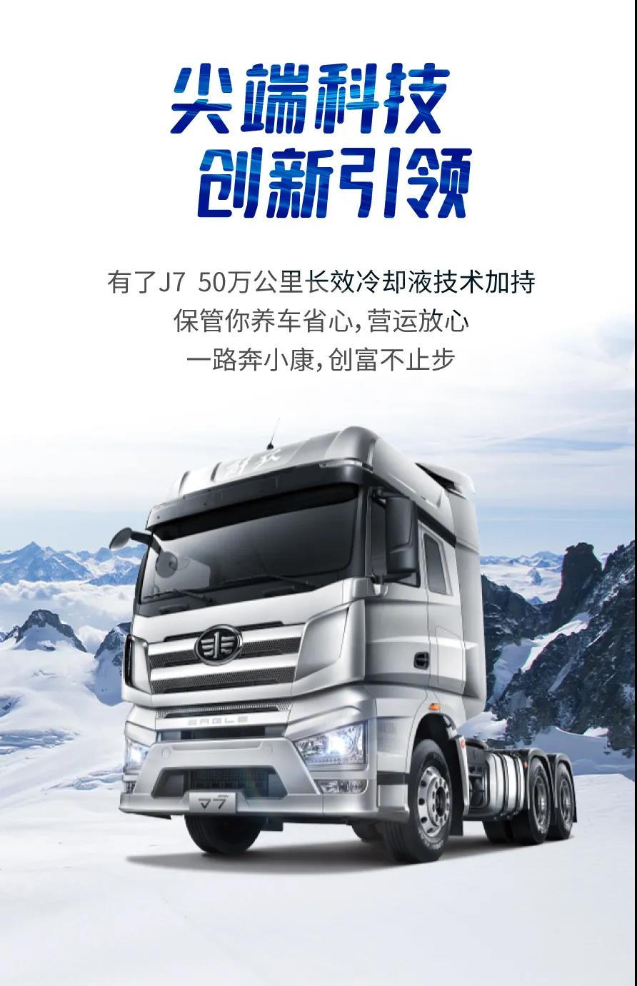 J7再添新科技!50万公里长效冷却液技术来了! - 第5张 - 提加商用车网 J7再添新科技!50万公里长效冷却液技术来了! - 第5张