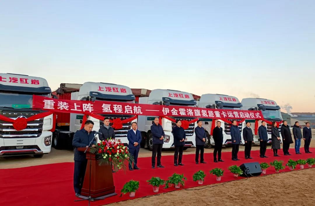氢能重卡商业落地再提速 上汽红岩在鄂尔多斯首批氢能重卡正式投入运营 - 第1张