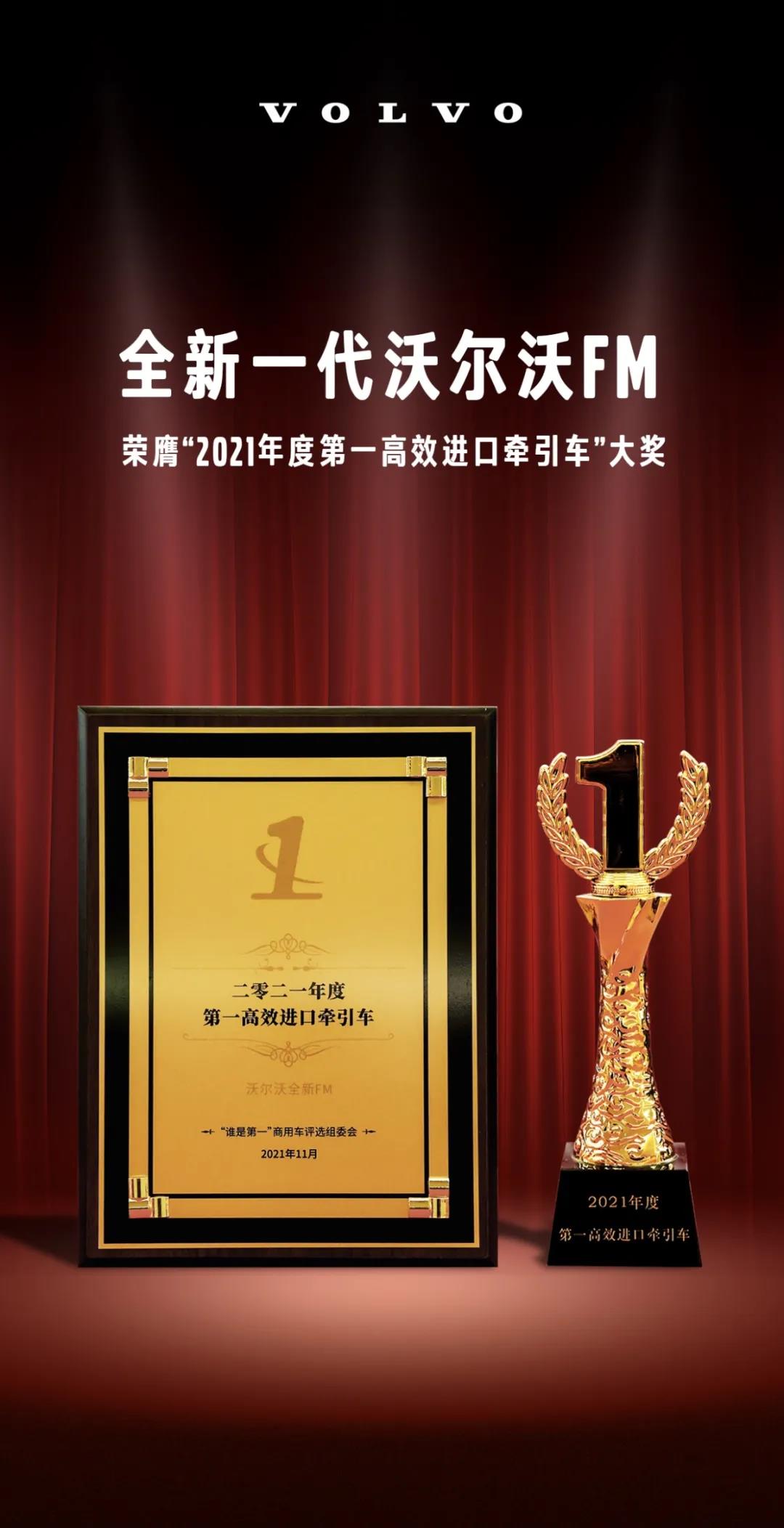 沃尔沃全新FM斩获“2021年度第一高效进口牵引车 ” - 第1张 - 提加商用车网 沃尔沃全新FM斩获“2021年度第一高效进口牵引车 ” - 第1张