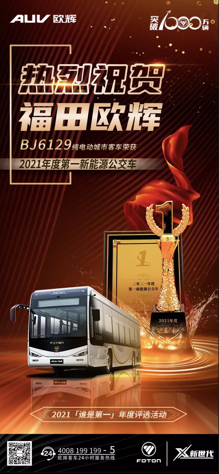 当红流量王!欧辉BJ6129折桂“2021年度第一新能源公交车”大奖 - 第1张 - 提加商用车网 当红流量王!欧辉BJ6129折桂“2021年度第一新能源公交车”大奖 - 第1张