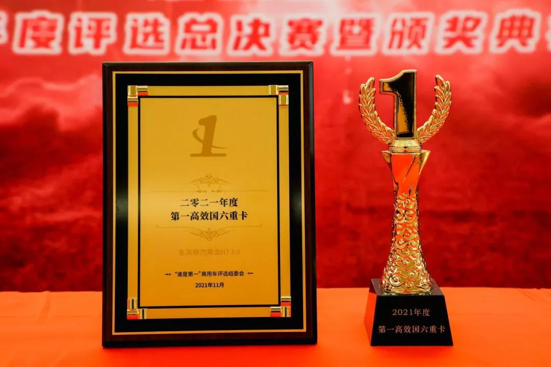 让“高效”实至名归!乘龙H7 3.0喜提“2021年度第一高效国六重卡”大奖 - 第1张 - 提加商用车网 让“高效”实至名归!乘龙H7 3.0喜提“2021年度第一高效国六重卡”大奖 - 第1张