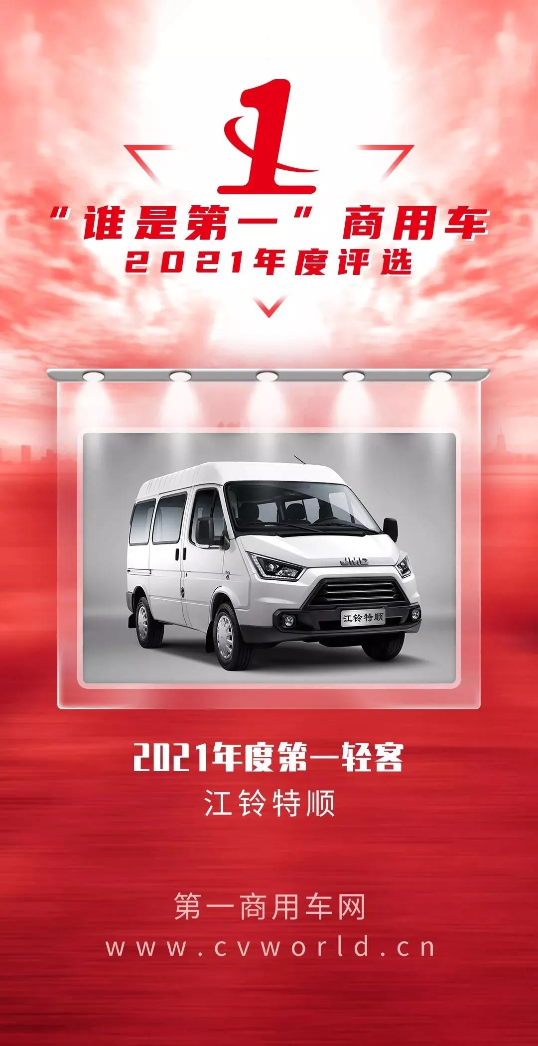 年度第一轻客,江铃特顺实至名归再续夺冠传奇 - 第2张 - 提加商用车网 年度第一轻客,江铃特顺实至名归再续夺冠传奇 - 第2张