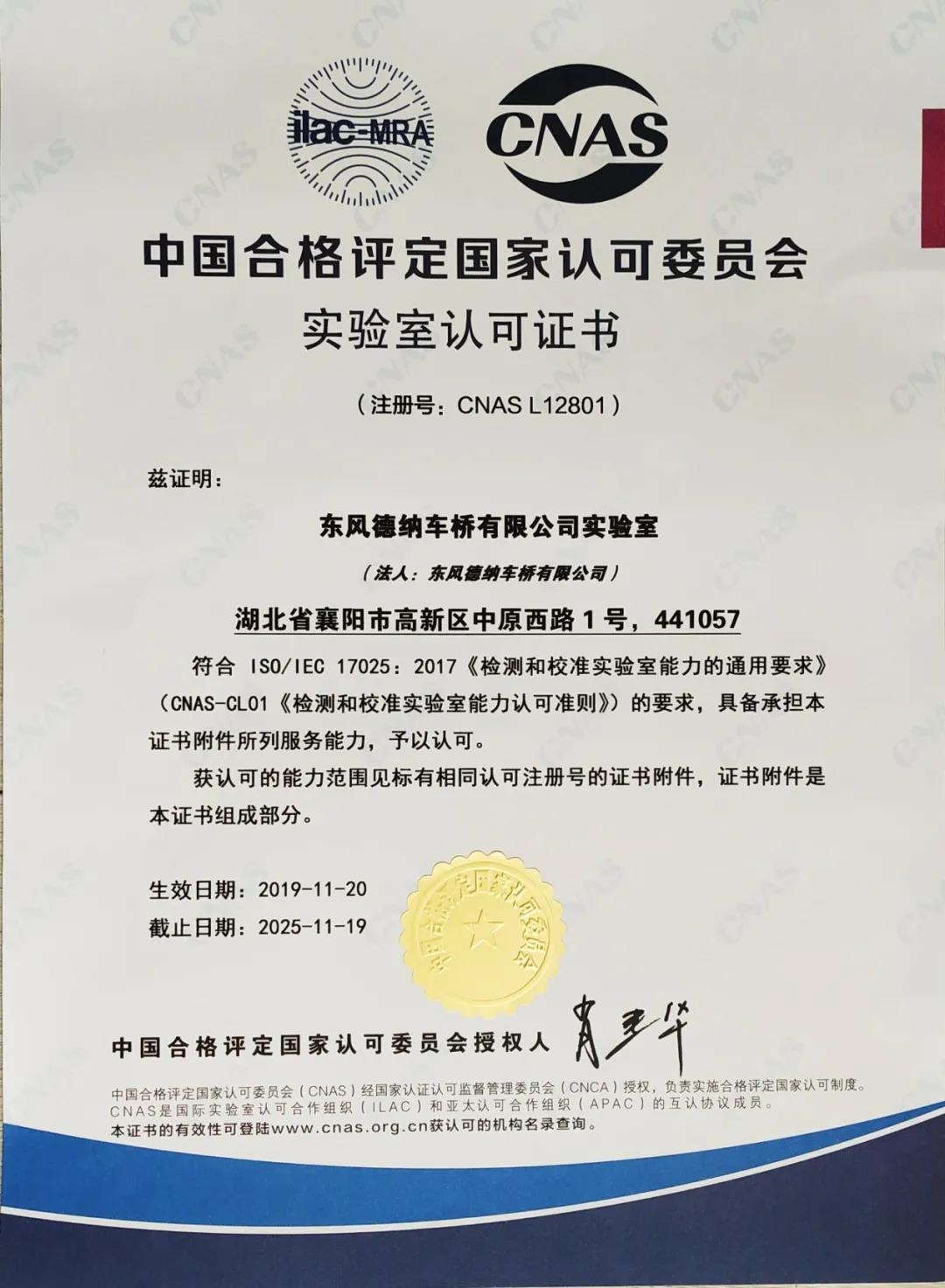 喜讯!东风德纳车桥有限公司实验室顺利通过CNAS复审认证 - 第2张 - 提加商用车网 喜讯!东风德纳车桥有限公司实验室顺利通过CNAS复审认证 - 第2张