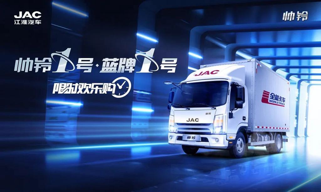 帅铃1号 蓝牌1号|限时欢乐购超火爆! - 第1张 - 提加商用车网 帅铃1号 蓝牌1号|限时欢乐购超火爆! - 第1张