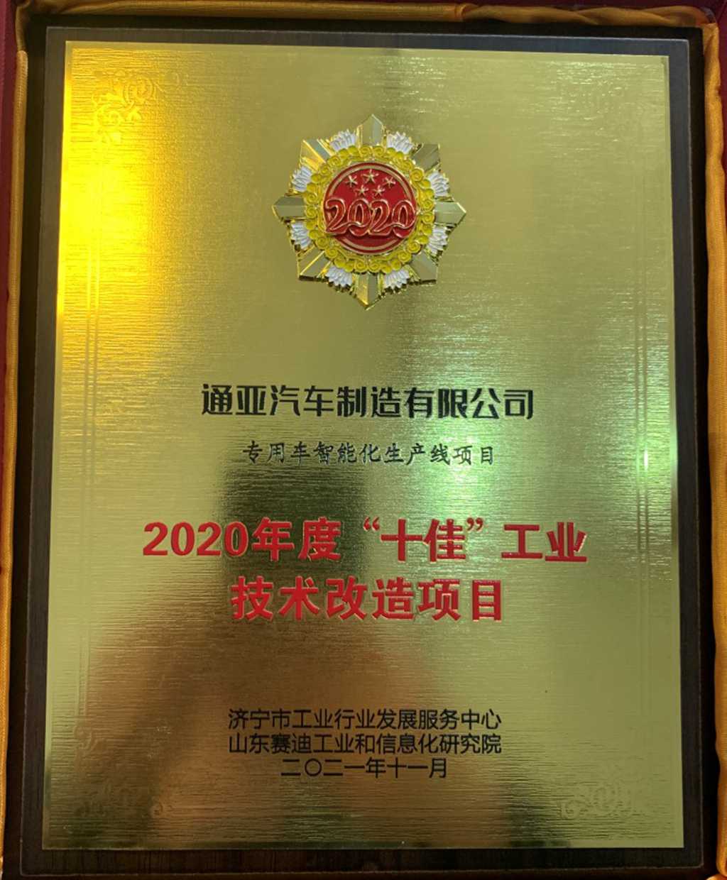 济宁市第二届“工业十佳”项目揭晓,通亚汽车又又又获奖了 - 第2张 - 提加商用车网 济宁市第二届“工业十佳”项目揭晓,通亚汽车又又又获奖了 - 第2张