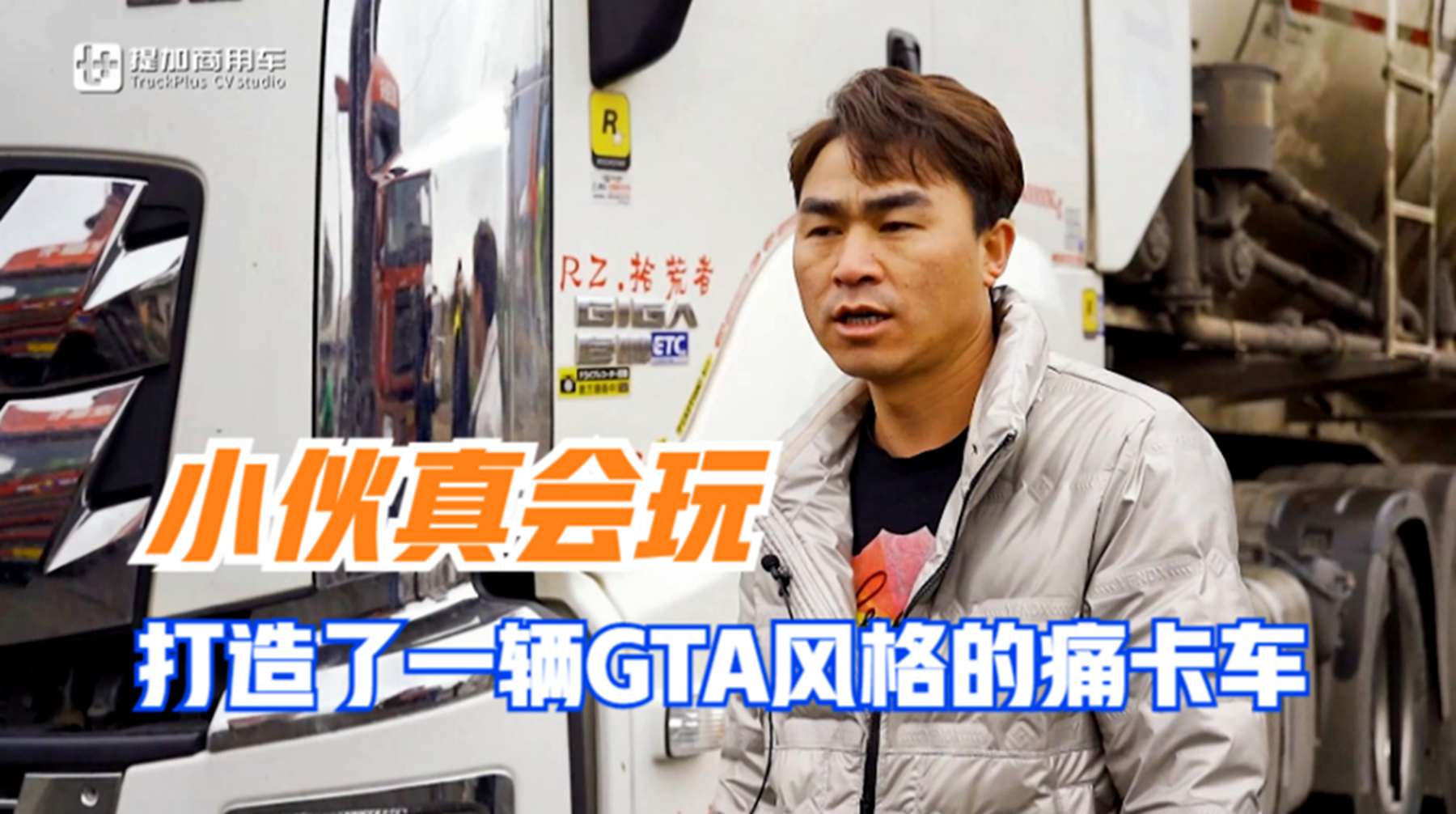 头文字D+GTA游戏元素,小伙把自己的五十铃巨咖牵引车装饰的真漂亮 - 第1张 - 提加商用车网 头文字D+GTA游戏元素,小伙把自己的五十铃巨咖牵引车装饰的真漂亮 - 第1张