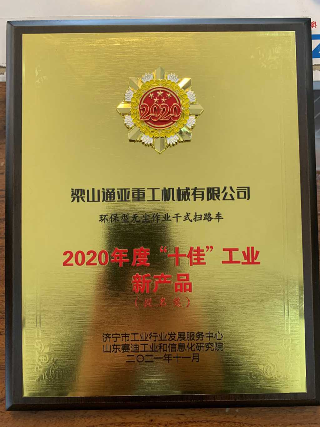 济宁市第二届“工业十佳”项目揭晓,通亚汽车又又又获奖了 - 第6张 - 提加商用车网 济宁市第二届“工业十佳”项目揭晓,通亚汽车又又又获奖了 - 第6张