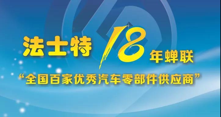 金榜题名!这项荣誉,法士特蝉联18年! - 第1张 - 提加商用车网 金榜题名!这项荣誉,法士特蝉联18年! - 第1张