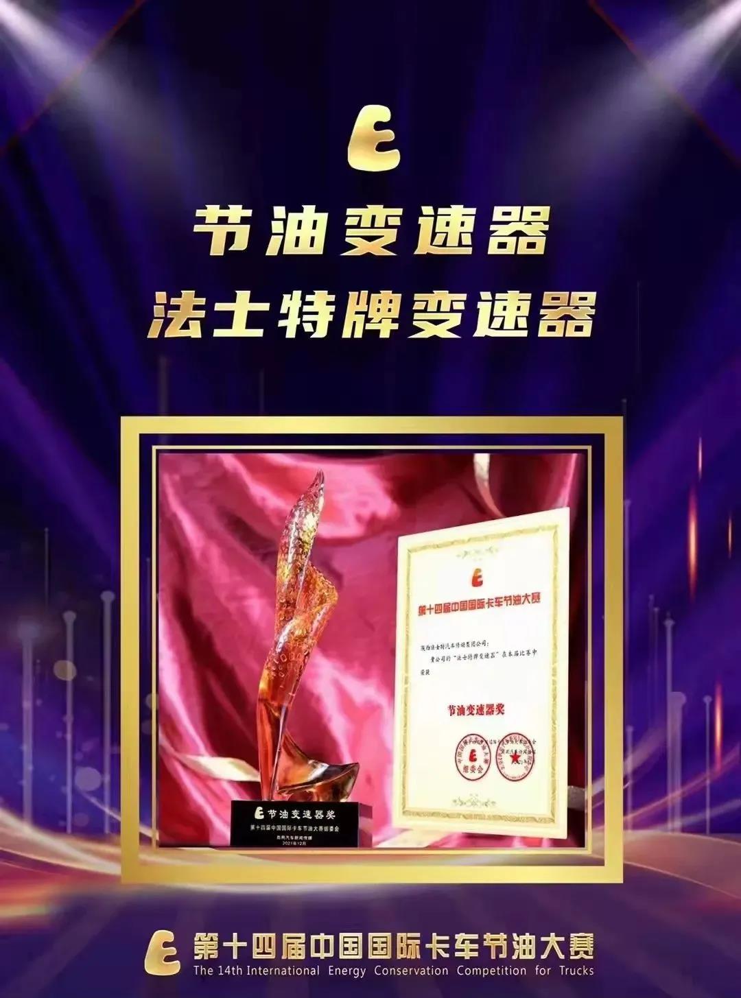 法士特变速器14年蝉联“节油奖” - 第2张 - 提加商用车网 法士特变速器14年蝉联“节油奖” - 第2张