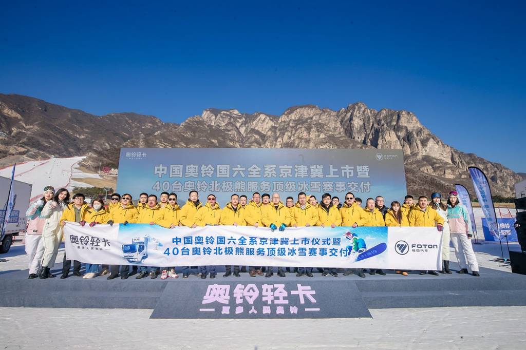 奥铃国六全系京津冀上市 40辆奥铃北极熊助力冰雪赛事 - 第1张 - 提加商用车网 奥铃国六全系京津冀上市 40辆奥铃北极熊助力冰雪赛事 - 第1张