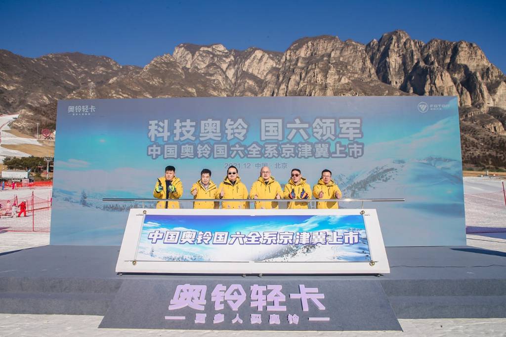 奥铃国六全系京津冀上市 40辆奥铃北极熊助力冰雪赛事 - 第5张 - 提加商用车网 奥铃国六全系京津冀上市 40辆奥铃北极熊助力冰雪赛事 - 第5张