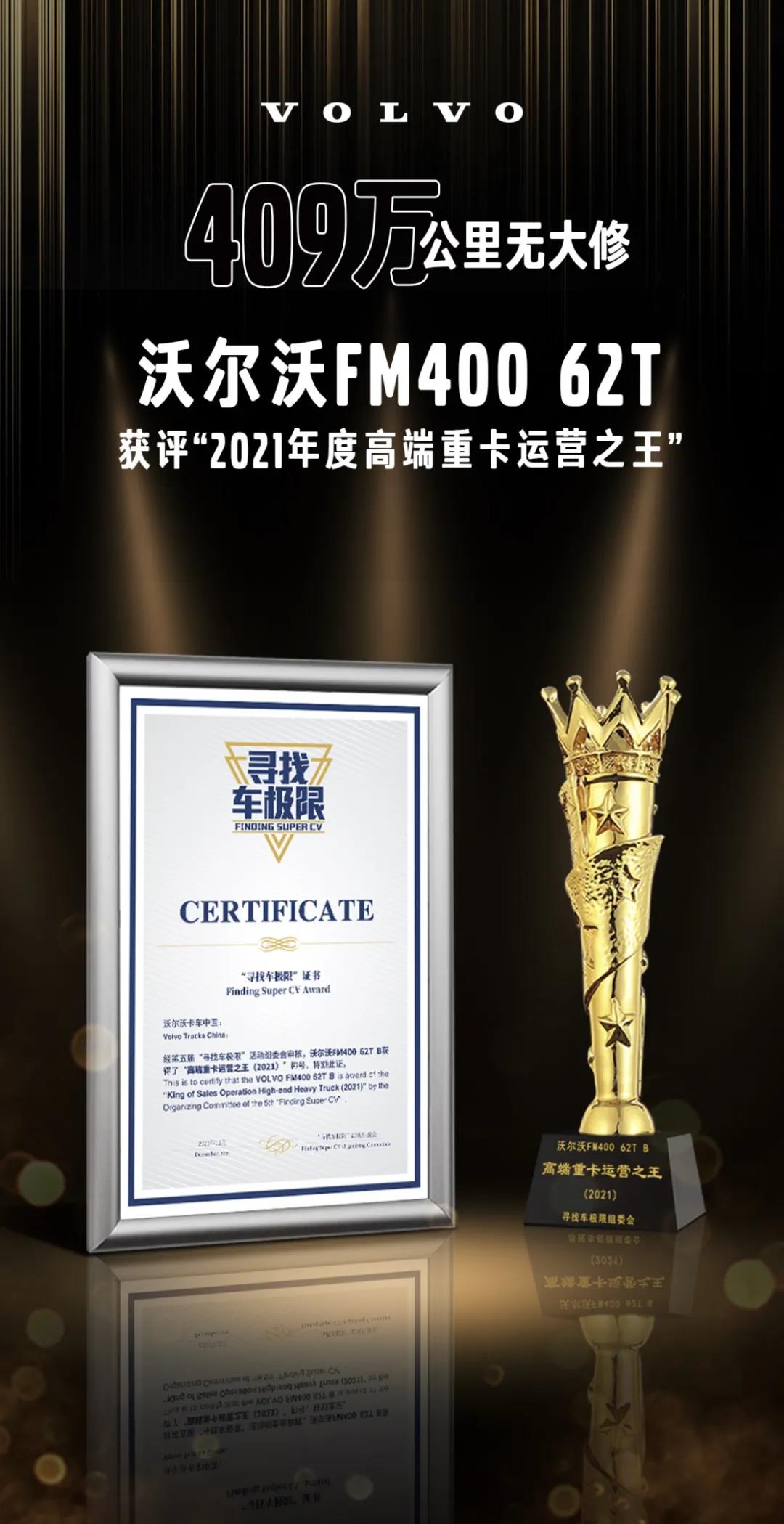 409万公里无大修,沃尔沃FM斩获高端重卡运营之王 - 第1张 - 提加商用车网 409万公里无大修,沃尔沃FM斩获高端重卡运营之王 - 第1张