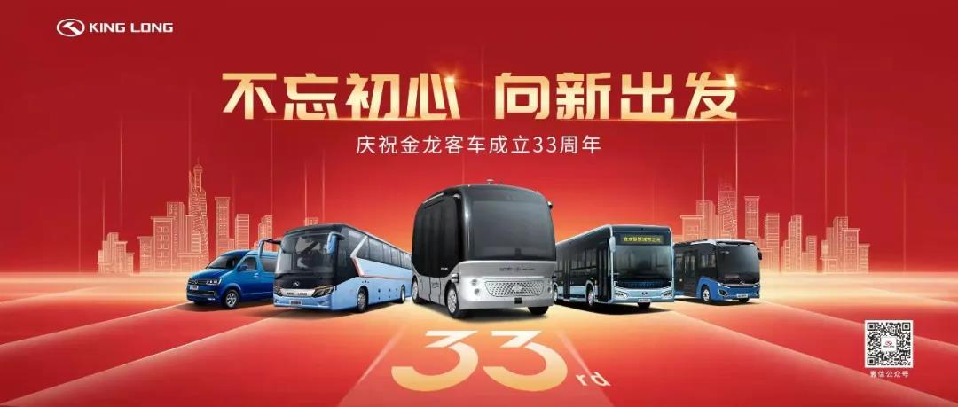 奋楫逐浪,不负今朝——写在金龙客车成立33周年 - 第1张 - 提加商用车网 奋楫逐浪,不负今朝——写在金龙客车成立33周年 - 第1张