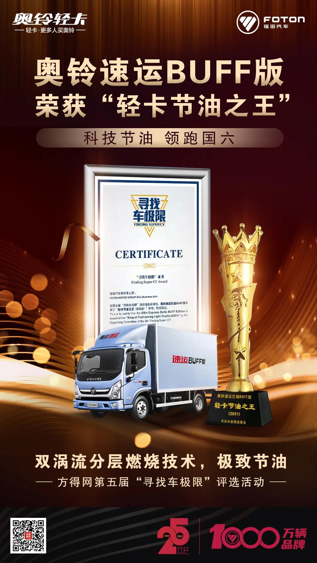 再获殊荣｜奥铃速运BUFF版荣获“轻卡节油之王”！ - 第1张