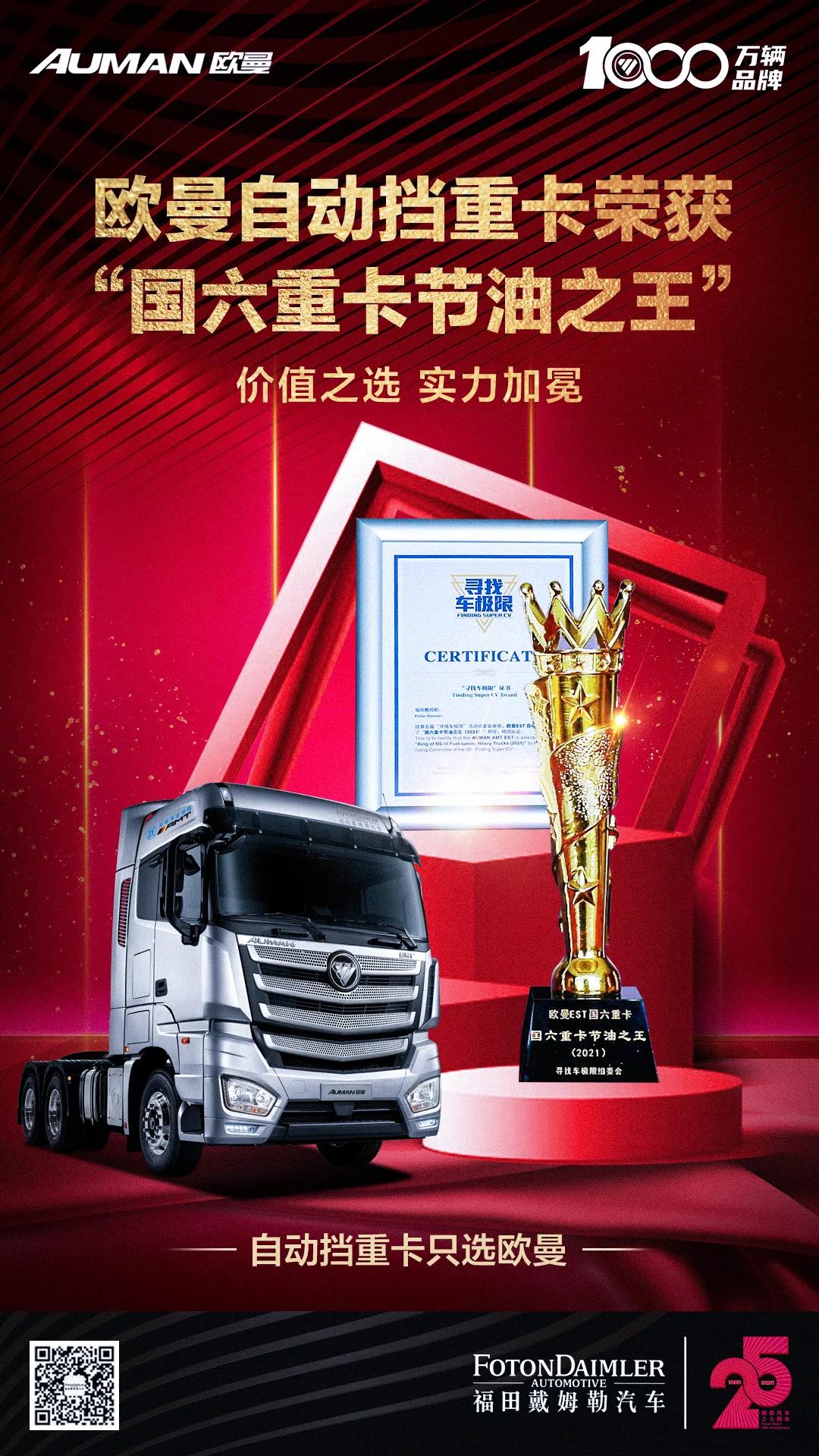 百公里节油3升,欧曼EST国六重卡斩获“节油之王”称号 - 第1张 - 提加商用车网 百公里节油3升,欧曼EST国六重卡斩获“节油之王”称号 - 第1张